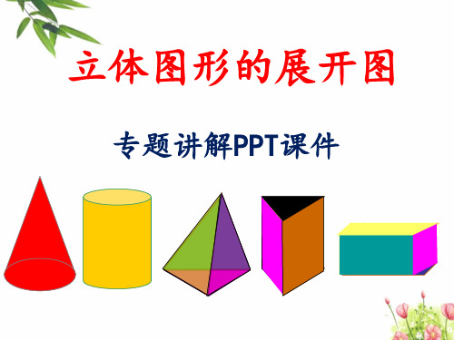 立体图形的展开图专题讲解PPT课件(2020)