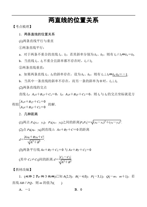 高考数学考点专题：解析几何：两直线的位置关系