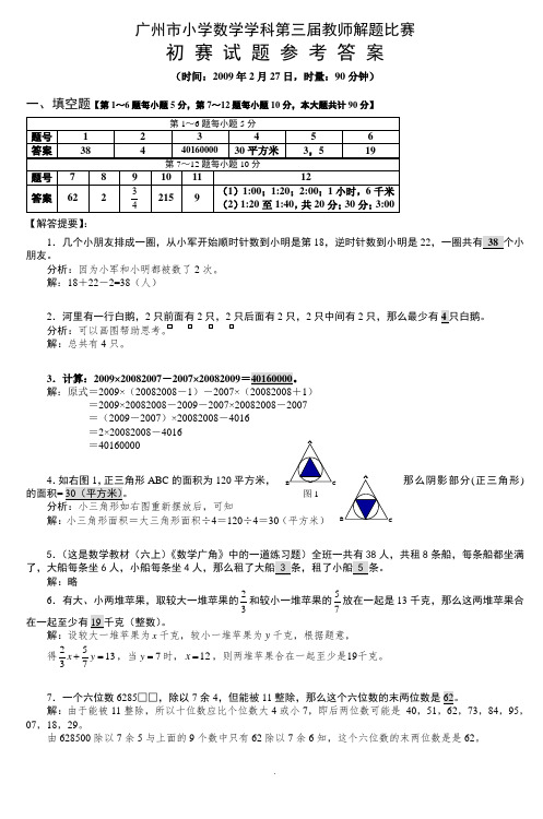 广州市小学数学学科第三届教师解题比赛