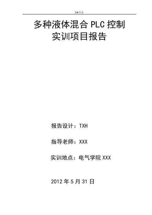 多种液体混合PLC控制实训项目报告