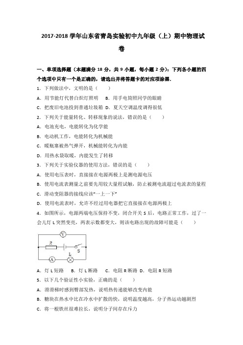 山东省青岛实验初中2018届九年级(上)期中物理试卷(word版含答案解析)