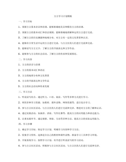 方言学习计划模板