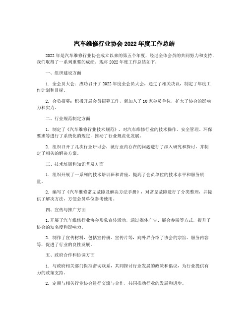 汽车维修行业协会2022年度工作总结