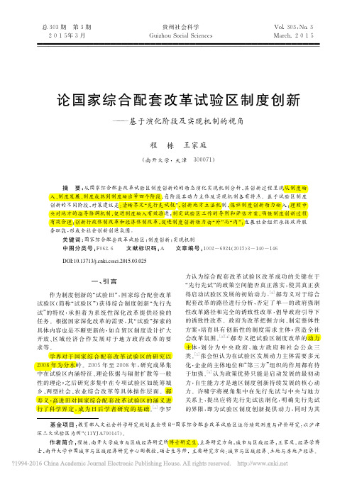 论国家综合配套改革试验区制度创新_基于演化阶段及实现机制的视角_程栋