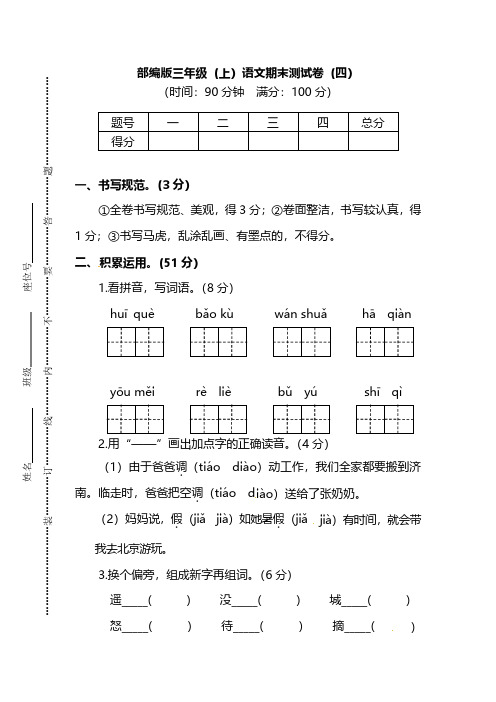 【名校密卷】部编版三年级(上)语文期末测试卷(四)及答案