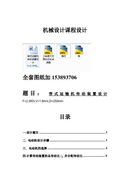 机械设计课程设计-二级展开式圆柱齿轮减速器设计F=2.5KN,V=1.8ms,D=250mm(全套图纸)