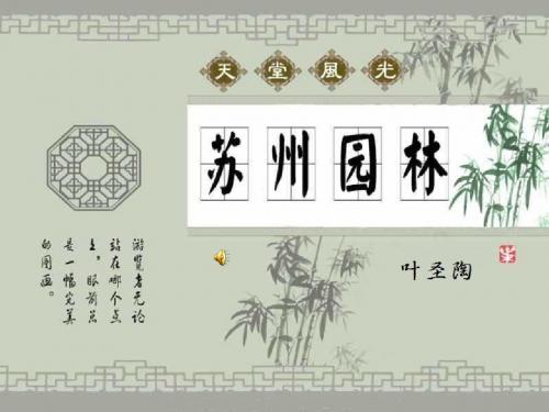 《苏州园林》修改版