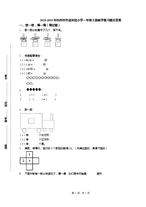 2018-2019年杭州市外语实验小学一年级上册数学复习题无答案