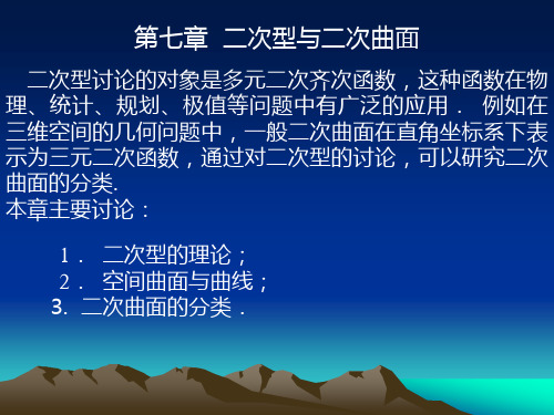 七章二次型与二次曲面