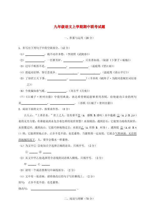 九年级语文上学期期中联考试题(含答案)