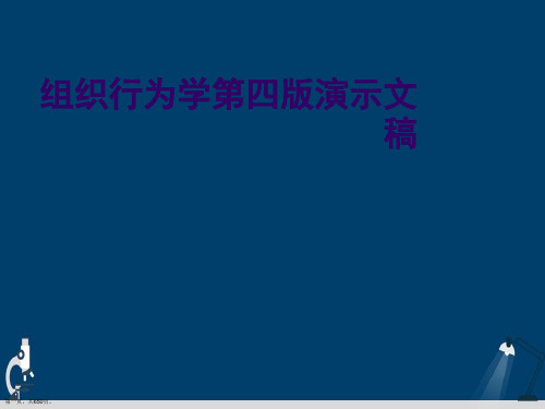 组织行为学第四版演示文稿