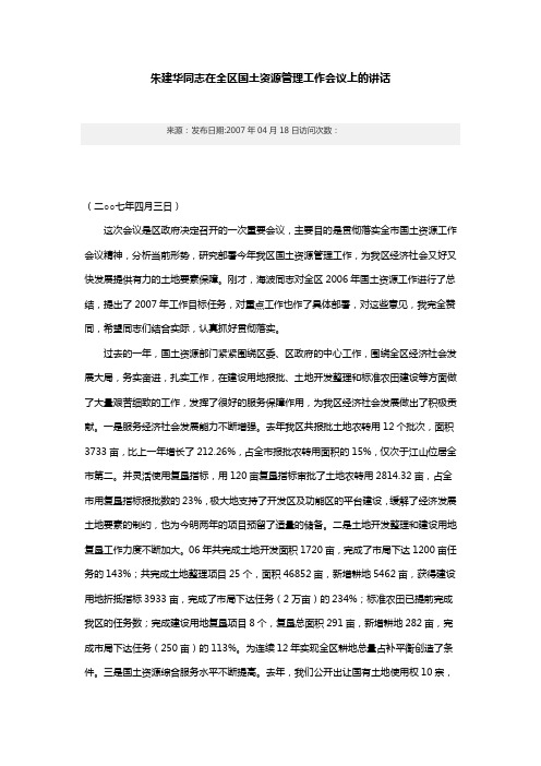 朱建华同志在全区国土资源管理工作会议上的讲话