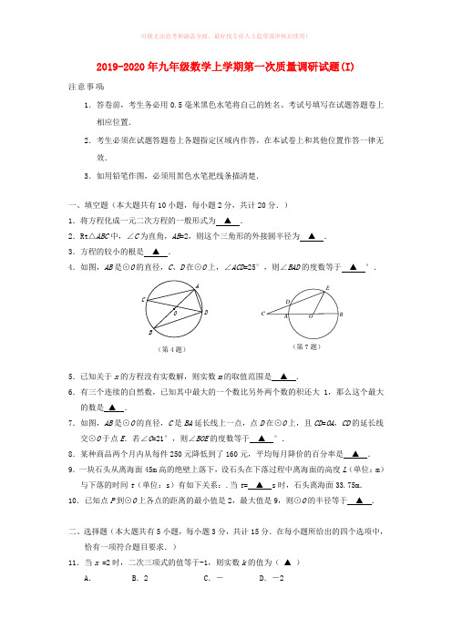 2019-2020年九年级数学上学期第一次质量调研试题(I)