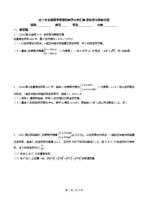 近5年全国高考卷理科数学分类汇编-坐标系与参数方程