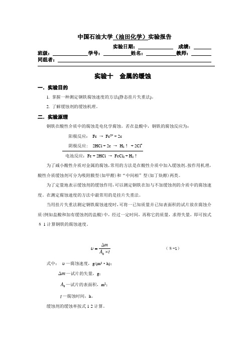 金属的缓蚀实验报告