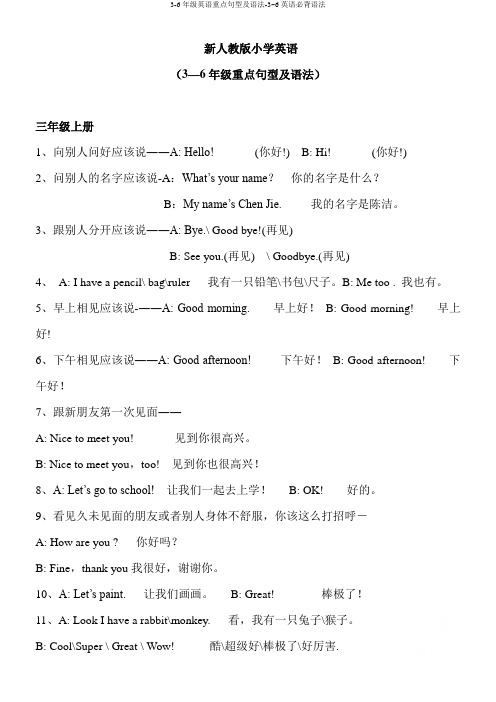 3-6年级英语重点句型及语法-3~6英语必背语法