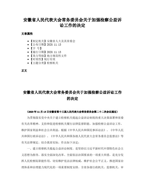 安徽省人民代表大会常务委员会关于加强检察公益诉讼工作的决定