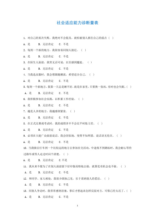 社会适应能力诊断量表1460字-20题