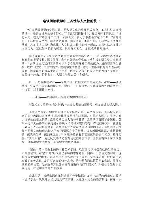 略谈阅读教学中工具性与人文性的统一