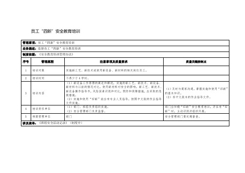 员工“四新”安全教育培训