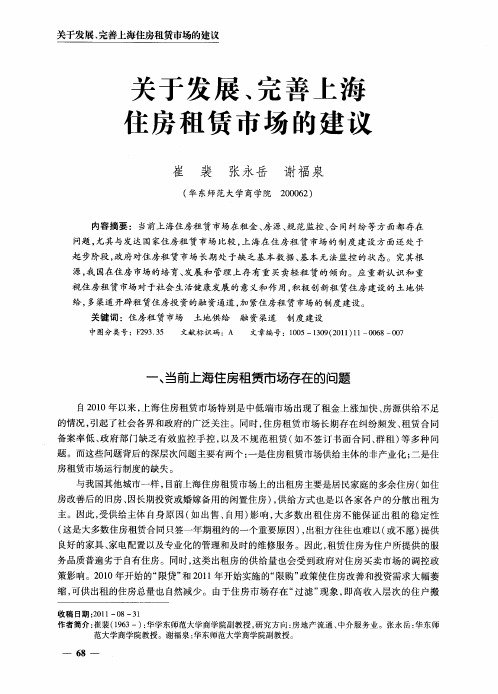 关于发展、完善上海住房租赁市场的建议