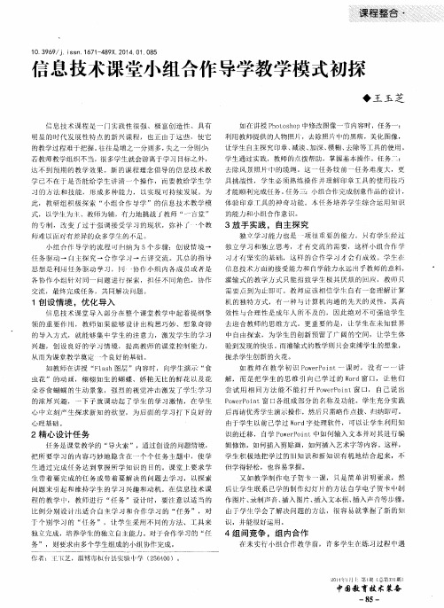 信息技术课堂小组合作导学教学模式初探