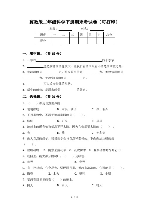 冀教版二年级科学下册期末考试卷(可打印)