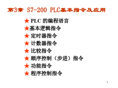 02 第3章 PLC的基本指令(1-3)