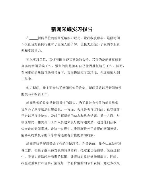 新闻采编实习报告