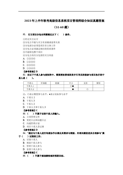 2023年上半年信息系统项目管理师综合知识真题答案(六)