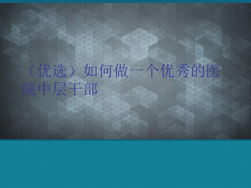 (优选)如何做一个优秀的医院中层干部