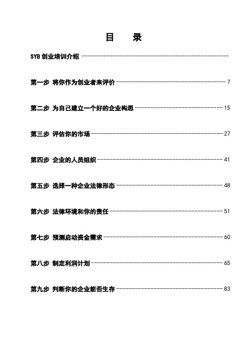 培训教案全套版syb创业培训