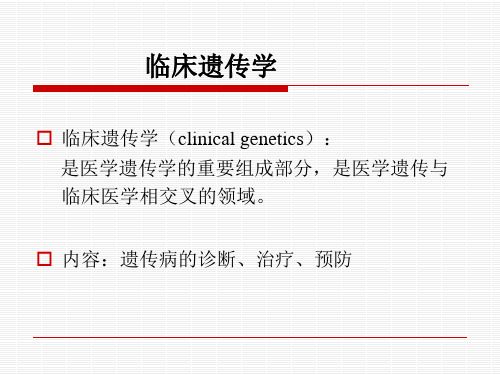 临床遗传学PPT课件