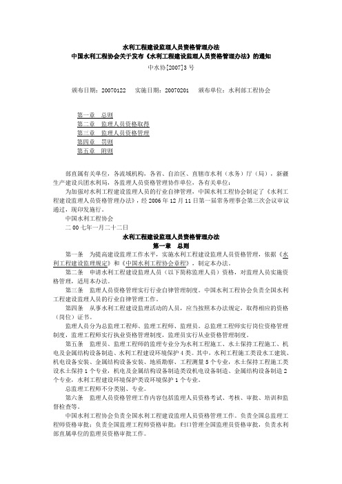 水利工程建设监理人员资格管理办法中水协[2007]3号