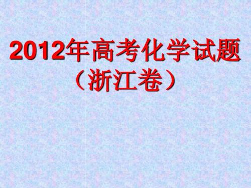 2012年高考化学试题(浙江卷)解析ppt版