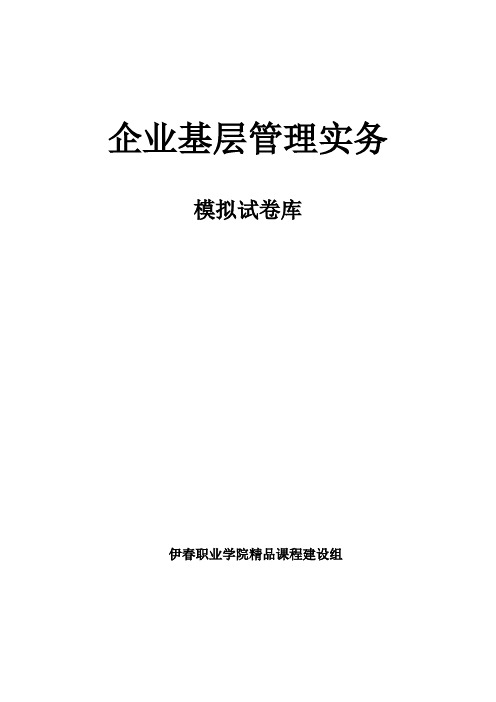 企业基层管理实务考试试题及答案