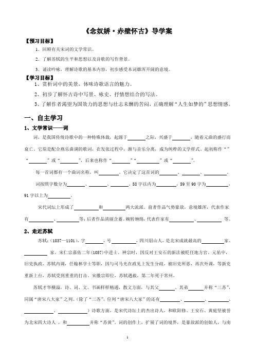 2015赤壁怀古导学案(教师版)