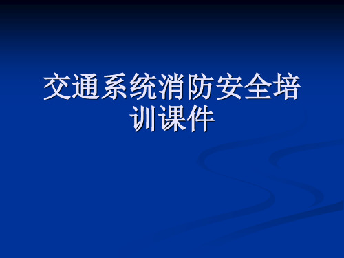 交通系统消防安全培训课件