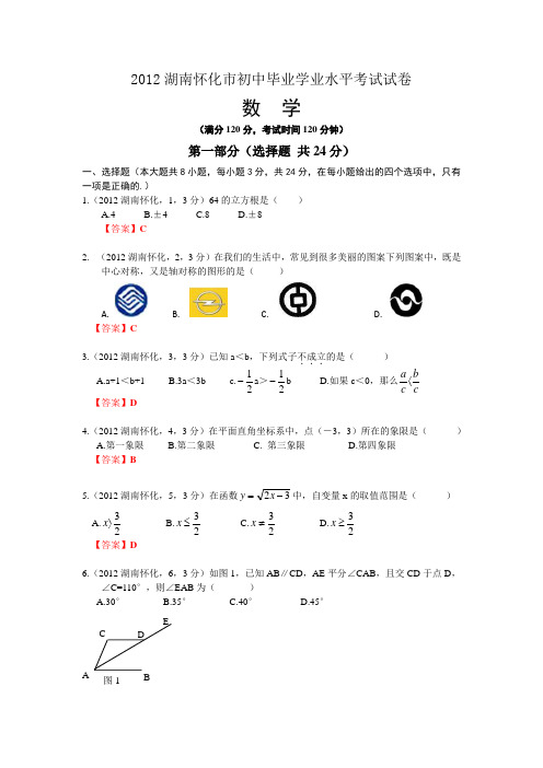 2012湖南怀化中考数学