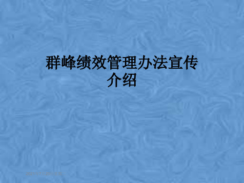 群峰绩效管理办法宣传介绍