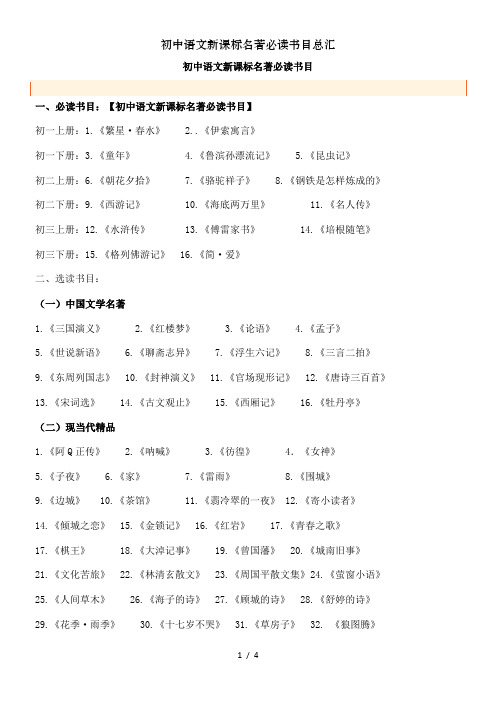 初中语文新课标名著必读书目总汇