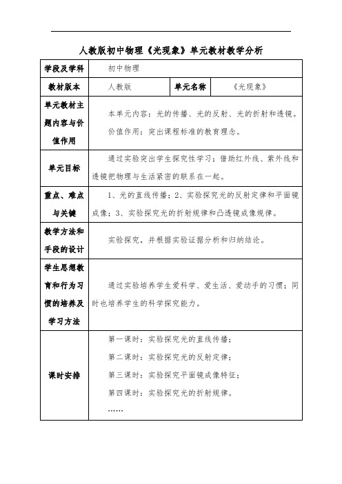 人教版初中物理《光现象》单元教材教学分析