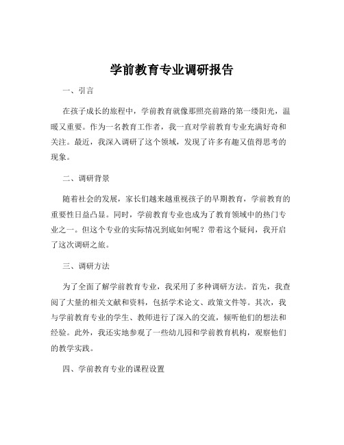 学前教育专业调研报告