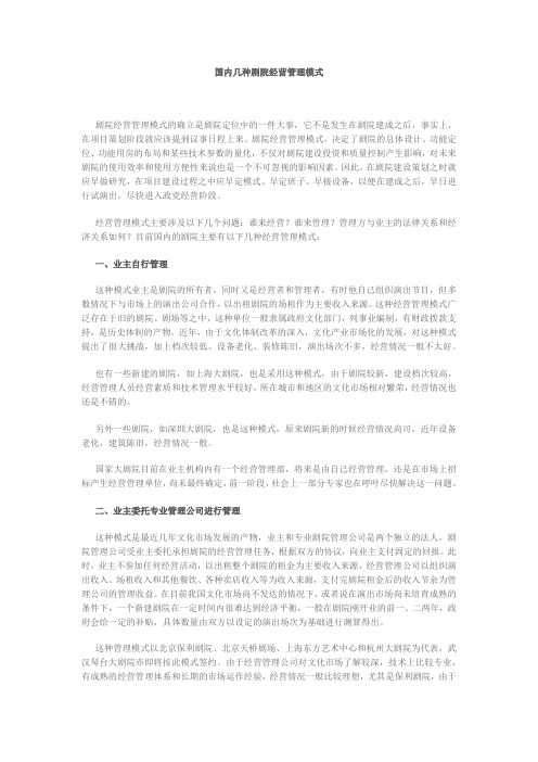 国内几种剧院经营管理模式