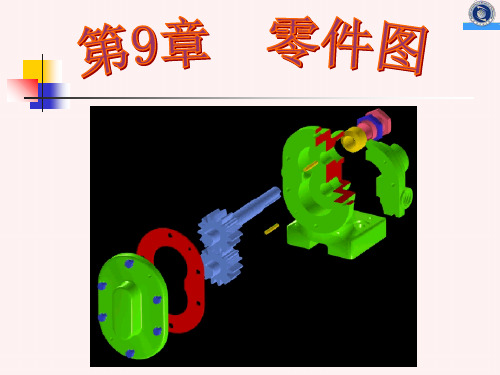 机械制图第9章零件图