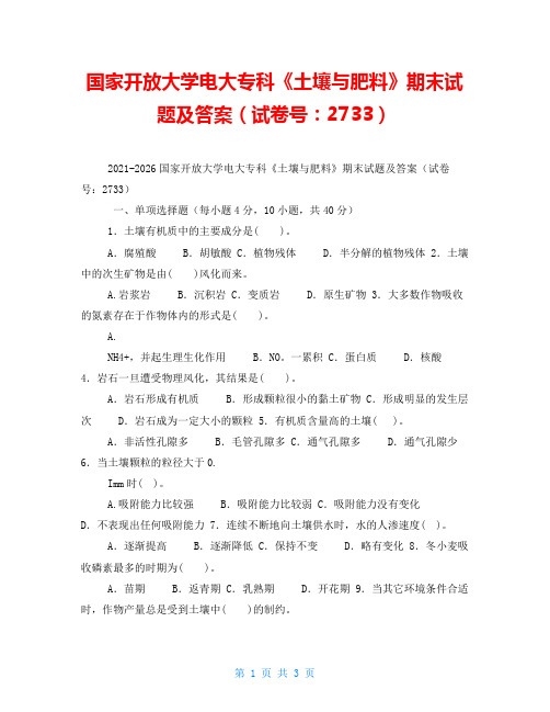 国家开放大学电大专科《土壤与肥料》期末试题及答案(试卷号：2733)