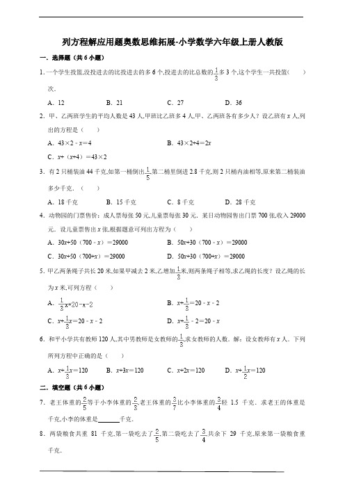 列方程解应用题奥数思维拓展(试题)-小学数学六年级上册人教版(含答案)