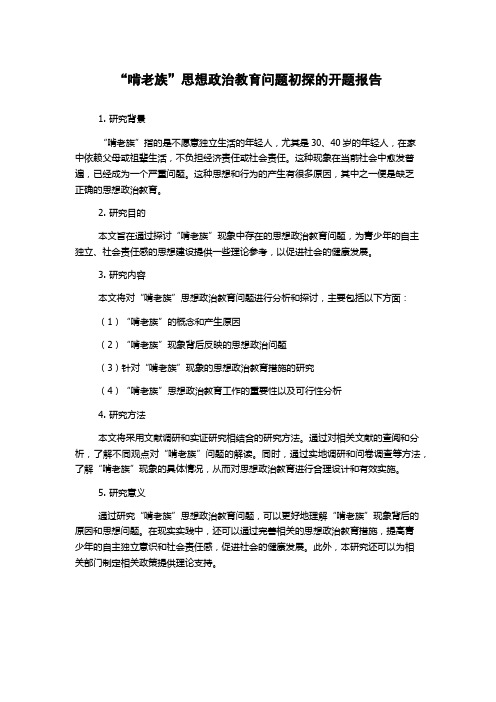 “啃老族”思想政治教育问题初探的开题报告