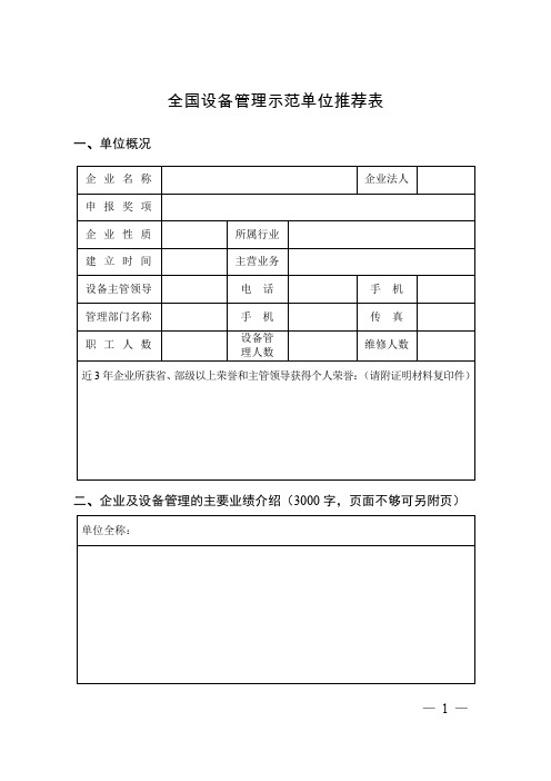 全国设备管理示范单位推荐表