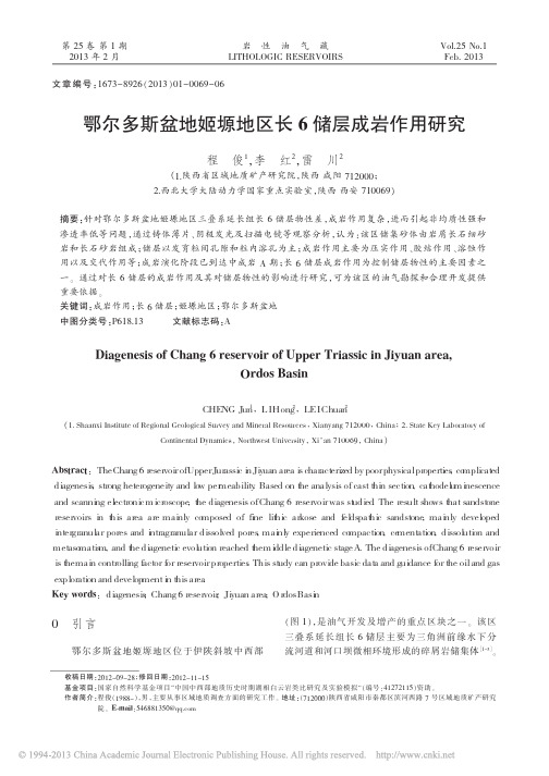 鄂尔多斯盆地姬塬地区长6储层成岩作用研究_程俊